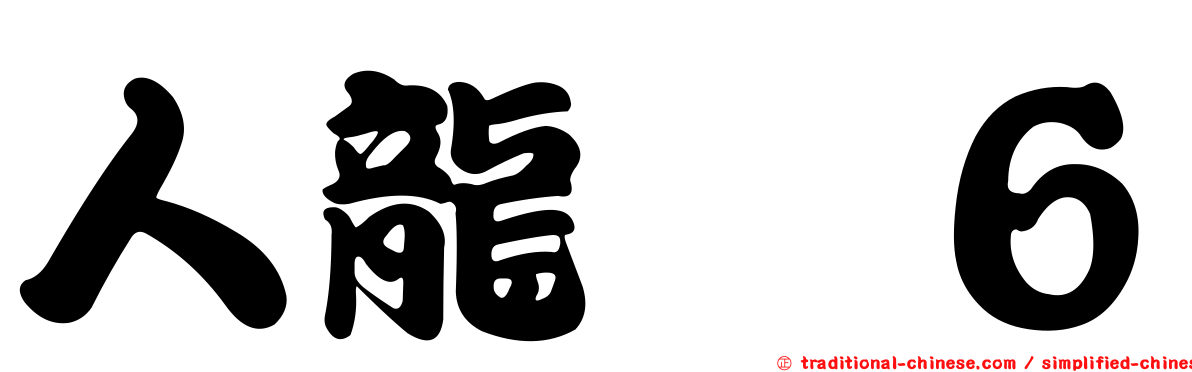 人龍　６